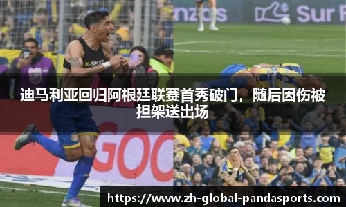 迪马利亚回归阿根廷联赛首秀破门，随后因伤被担架送出场