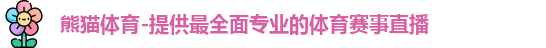 熊猫体育